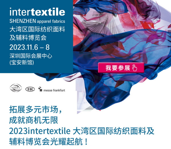 拓展多元市場(chǎng)，2023大灣區(qū)intertextile面輔料展光耀起航！