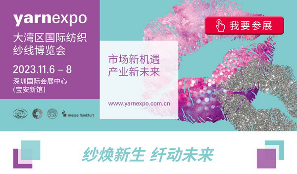 2023yarnexpo大灣區(qū)國際紡織紗線博覽會參展啟動！