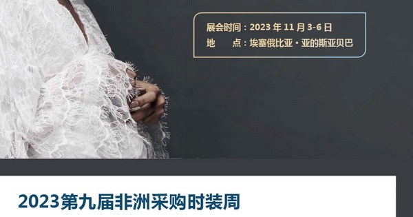 11月相約！2023埃塞爾比亞國(guó)際面料和服裝展暨非洲采購(gòu)時(shí)裝周