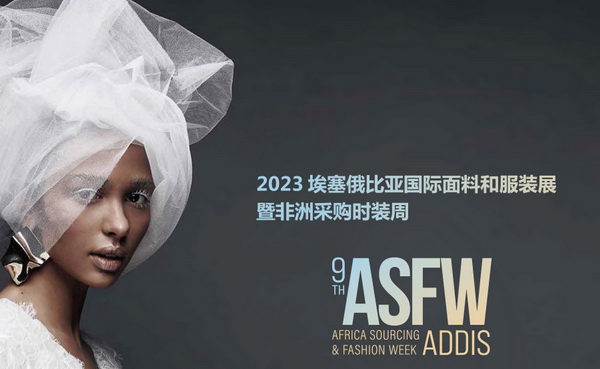 11月相約！2023埃塞爾比亞國(guó)際面料和服裝展暨非洲采購(gòu)時(shí)裝周