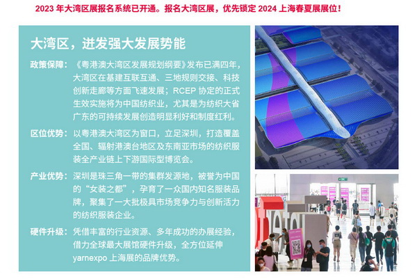 2023yarnexpo大灣區(qū)國際紡織紗線博覽會參展啟動！