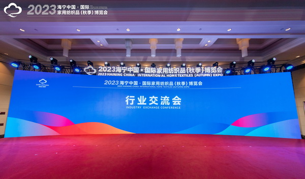 2023海寧中國&middot;國際家用紡織品（秋季）博覽會行業(yè)交流會暨&ldquo;海寧家紡杯&rdquo;2023中國國際家用紡織品創(chuàng)意設(shè)計(jì)大賽頒獎典禮成功舉辦