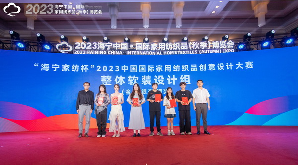2023海寧中國&middot;國際家用紡織品（秋季）博覽會行業(yè)交流會暨&ldquo;海寧家紡杯&rdquo;2023中國國際家用紡織品創(chuàng)意設(shè)計(jì)大賽頒獎典禮成功舉辦