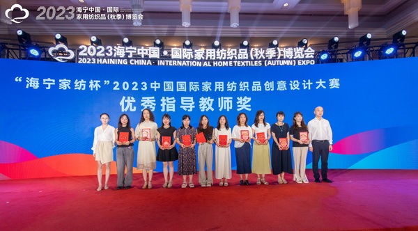 2023海寧中國&middot;國際家用紡織品（秋季）博覽會行業(yè)交流會暨&ldquo;海寧家紡杯&rdquo;2023中國國際家用紡織品創(chuàng)意設(shè)計(jì)大賽頒獎典禮成功舉辦