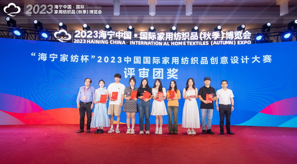 2023海寧中國&middot;國際家用紡織品（秋季）博覽會行業(yè)交流會暨&ldquo;海寧家紡杯&rdquo;2023中國國際家用紡織品創(chuàng)意設(shè)計(jì)大賽頒獎典禮成功舉辦