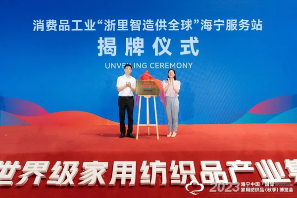 &ldquo;智造讓家更美好&rdquo;--2023海寧中國&middot;國際家用紡織品（秋季）博覽會(huì)在浙江海寧許村鎮(zhèn)&middot;海寧中國家紡城盛大開幕。