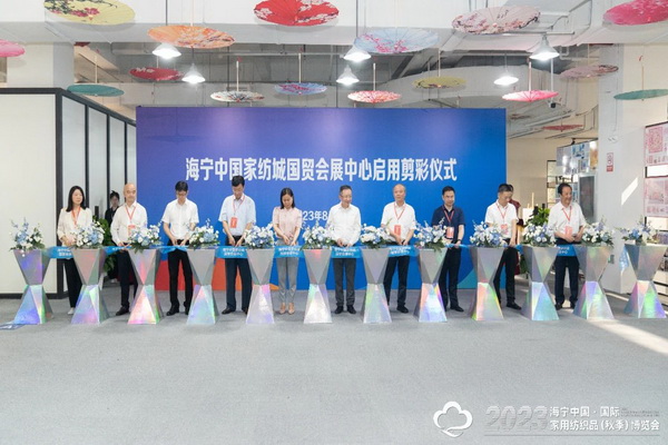 &ldquo;智造讓家更美好&rdquo;--2023海寧中國&middot;國際家用紡織品（秋季）博覽會(huì)在浙江海寧許村鎮(zhèn)&middot;海寧中國家紡城盛大開幕。