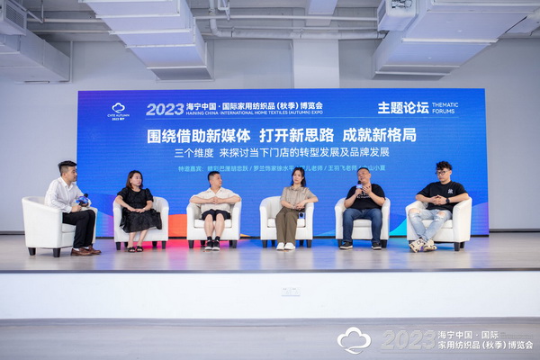 &ldquo;新媒體 新思路 新格局&rdquo;--2023海寧秋節(jié)家紡展主題論壇暨暨布藝網(wǎng)紅達(dá)人頒獎儀式成功舉辦