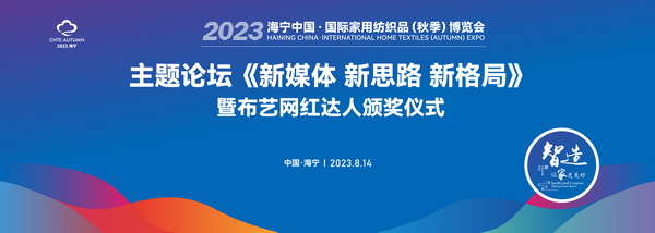 《新媒體 新思路 新格局》2023海寧秋節(jié)家紡展主題論壇暨暨布藝網(wǎng)紅達(dá)人頒獎儀式成功舉辦