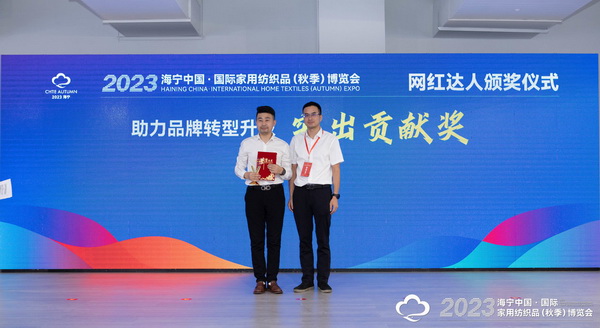 &ldquo;新媒體 新思路 新格局&rdquo;--2023海寧秋節(jié)家紡展主題論壇暨暨布藝網(wǎng)紅達(dá)人頒獎儀式成功舉辦