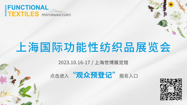 功能性紡織品暗藏了哪些&ldquo;綠色商機&rdquo;？十月到PERFORMANCE DAYS （上海）一探究竟