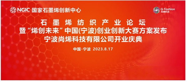 石墨烯紡織產(chǎn)業(yè)論壇暨&ldquo;烯創(chuàng)未來&rdquo;中國（寧波）創(chuàng)業(yè)創(chuàng)新大賽方案發(fā)布、寧波尚烯科技有限公司開業(yè)慶典系列活動在寧波市鎮(zhèn)海區(qū)九龍湖鎮(zhèn)國家石墨烯創(chuàng)新中心圓滿舉行。