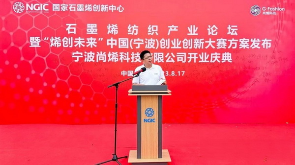 石墨烯紡織產(chǎn)業(yè)論壇暨&ldquo;烯創(chuàng)未來&rdquo;中國（寧波）創(chuàng)業(yè)創(chuàng)新大賽方案發(fā)布、寧波尚烯科技有限公司開業(yè)慶典系列活動在寧波市鎮(zhèn)海區(qū)九龍湖鎮(zhèn)國家石墨烯創(chuàng)新中心圓滿舉行。