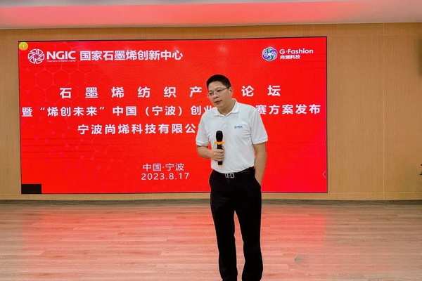 石墨烯紡織產(chǎn)業(yè)論壇暨&ldquo;烯創(chuàng)未來&rdquo;中國（寧波）創(chuàng)業(yè)創(chuàng)新大賽方案發(fā)布、寧波尚烯科技有限公司開業(yè)慶典系列活動在寧波市鎮(zhèn)海區(qū)九龍湖鎮(zhèn)國家石墨烯創(chuàng)新中心圓滿舉行。