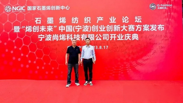 石墨烯紡織產(chǎn)業(yè)論壇暨&ldquo;烯創(chuàng)未來&rdquo;中國（寧波）創(chuàng)業(yè)創(chuàng)新大賽方案發(fā)布、寧波尚烯科技有限公司開業(yè)慶典系列活動在寧波市鎮(zhèn)海區(qū)九龍湖鎮(zhèn)國家石墨烯創(chuàng)新中心圓滿舉行。