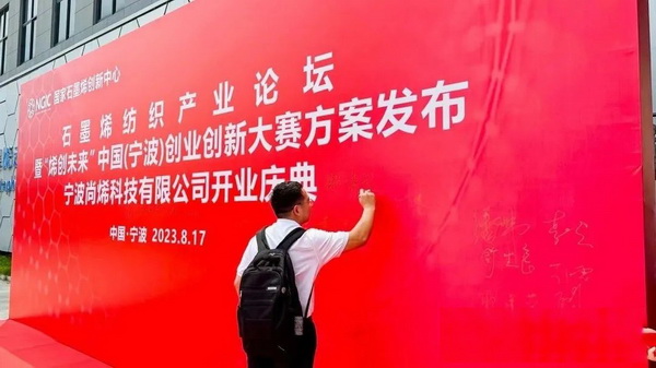 石墨烯紡織產(chǎn)業(yè)論壇暨&ldquo;烯創(chuàng)未來&rdquo;中國（寧波）創(chuàng)業(yè)創(chuàng)新大賽方案發(fā)布、寧波尚烯科技有限公司開業(yè)慶典系列活動在寧波市鎮(zhèn)海區(qū)九龍湖鎮(zhèn)國家石墨烯創(chuàng)新中心圓滿舉行。