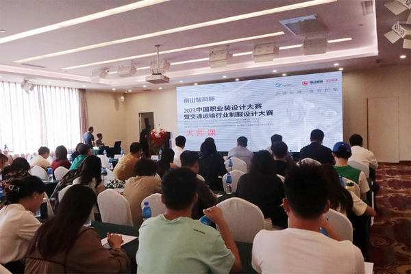 學(xué)在南山，益在長(zhǎng)遠(yuǎn) &ldquo;南山智尚杯&rdquo;2023年中國(guó)職業(yè)裝設(shè)計(jì)大賽暨交通運(yùn)輸行業(yè)制服設(shè)計(jì)大賽大師課結(jié)課！