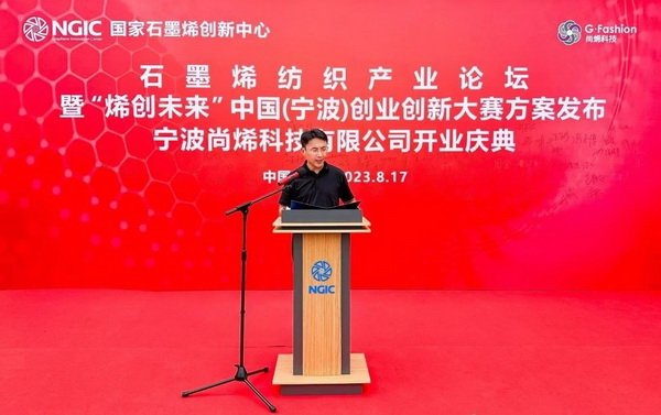 石墨烯紡織產(chǎn)業(yè)論壇暨&ldquo;烯創(chuàng)未來&rdquo;中國（寧波）創(chuàng)業(yè)創(chuàng)新大賽方案發(fā)布、寧波尚烯科技有限公司開業(yè)慶典系列活動在寧波市鎮(zhèn)海區(qū)九龍湖鎮(zhèn)國家石墨烯創(chuàng)新中心圓滿舉行。