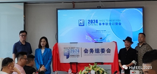 Hi.FEEL 2024春季聯(lián)合訂貨會(huì)組委會(huì)正式成立