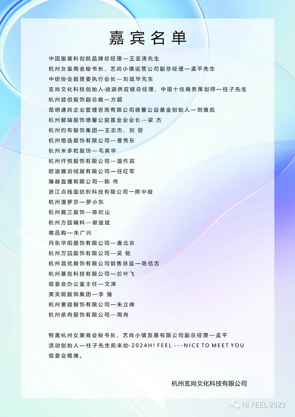 Hi.FEEL 2024春季聯(lián)合訂貨會(huì)組委會(huì)正式成立