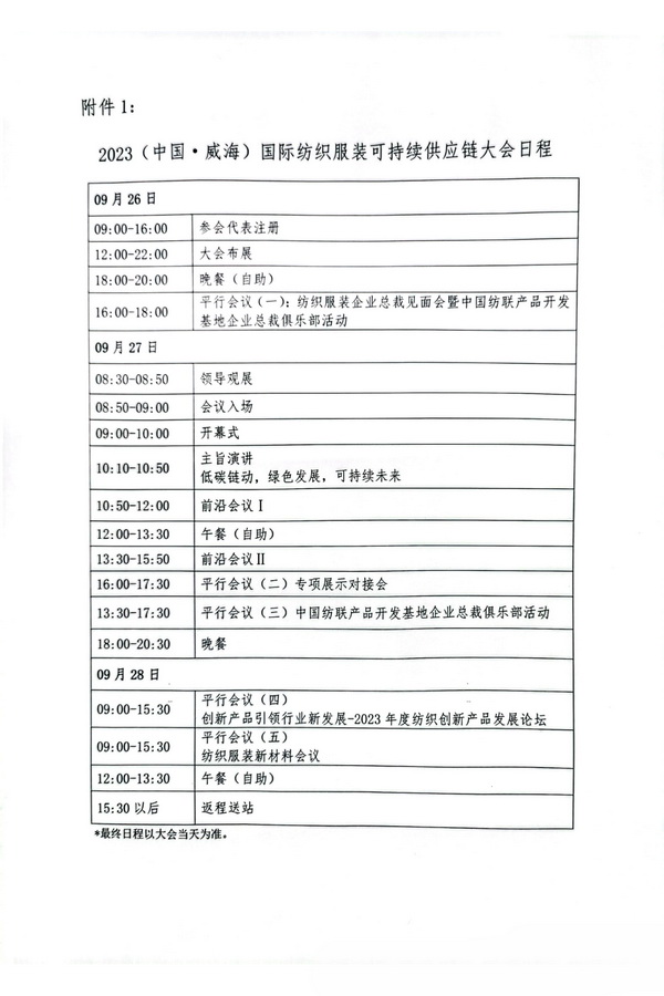 關(guān)于召開2023(中國&middot;威海)國際紡織服裝可持續(xù)供應鏈大會的通知