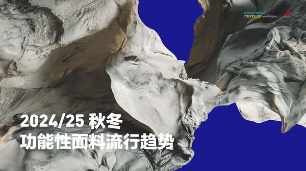 熱點(diǎn)聚焦I 2024/25秋冬功能性面料流行趨勢(shì)搶&ldquo;鮮&rdquo;看 