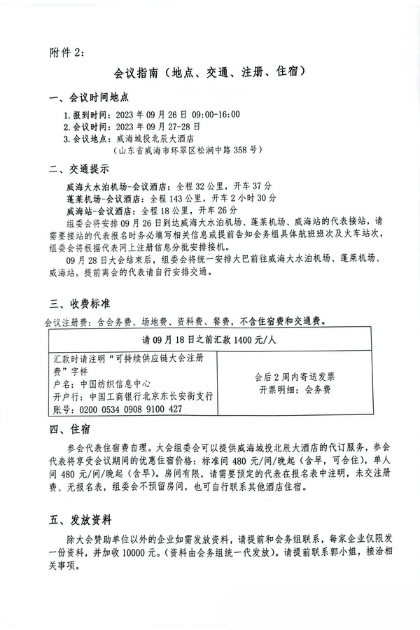 關(guān)于召開2023(中國&middot;威海)國際紡織服裝可持續(xù)供應鏈大會的通知