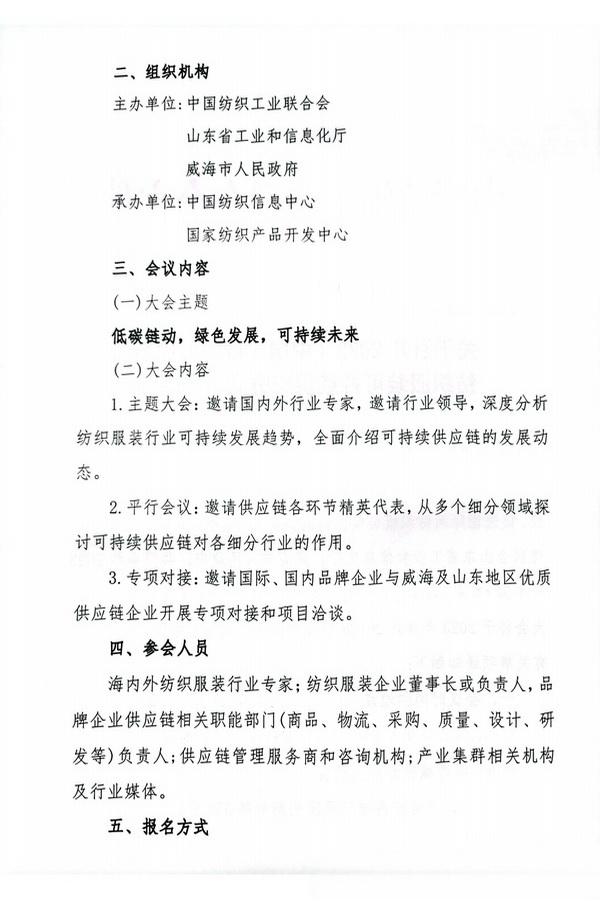 關(guān)于召開2023(中國&middot;威海)國際紡織服裝可持續(xù)供應鏈大會的通知