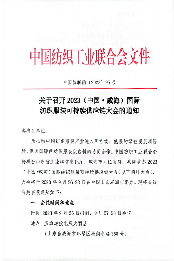 關(guān)于召開2023(中國&middot;威海)國際紡織服裝可持續(xù)供應鏈大會的通知