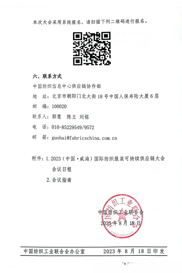關(guān)于召開2023(中國&middot;威海)國際紡織服裝可持續(xù)供應鏈大會的通知