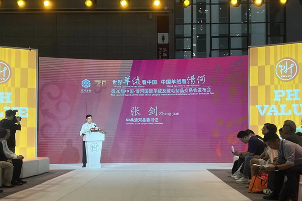 活動專場 | 第30屆中國&bull;清河國際羊絨及絨毛制品交易會發(fā)布會暨清河羊絨品牌聯(lián)合秀隆重上演