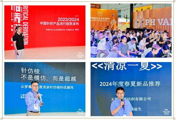  2023 PH Value中國國際針織（秋冬）博覽會(huì)圓滿收官！