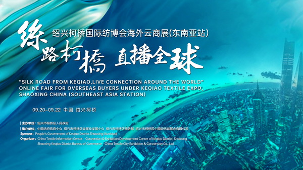 紡織外貿(mào)加速跑，柯橋紡博會海外云商展即將登陸東南亞！