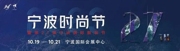 &ldquo;潮涌東方、風尚寧波 2023寧波時尚節(jié)暨第27屆寧波國際服裝節(jié)明日開幕！