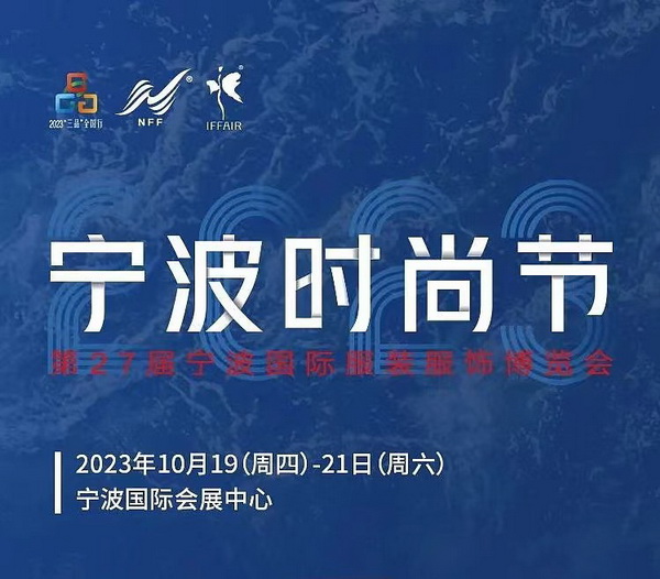 &ldquo;潮涌東方、風尚寧波 2023寧波時尚節(jié)暨第27屆寧波國際服裝節(jié)明日開幕！