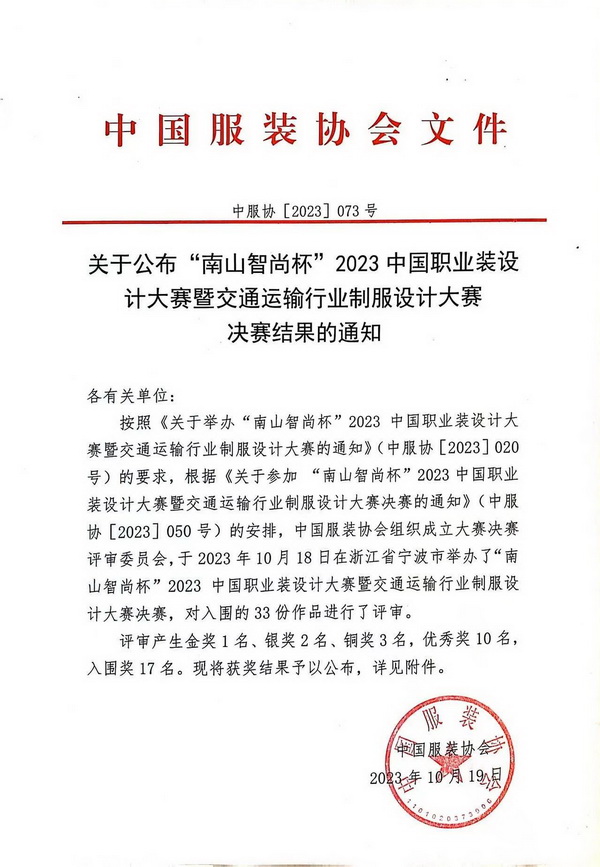 &ldquo;南山智尚杯&rdquo;2023中國職業(yè)裝設計大賽燃交通運輸行業(yè)制服精彩！