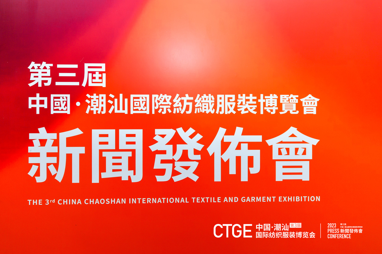 &ldquo;海上絲綢路，粵港紡織情&rdquo;&mdash;第三屆潮汕服博會(huì)新聞發(fā)布會(huì)在港召開(kāi)