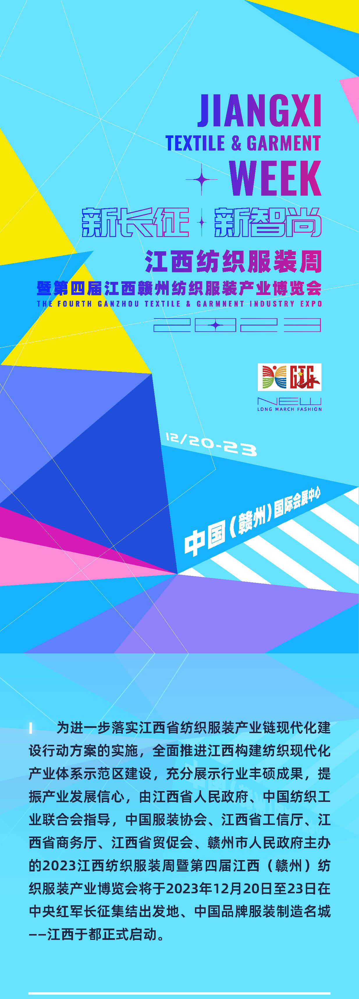 為充分展示紡織服裝行業(yè)豐碩成果，提振產(chǎn)業(yè)發(fā)展信心，推動(dòng)紡織服裝供應(yīng)鏈上下游交流合作，由江西省人民政府、中國紡織工業(yè)聯(lián)合會(huì)指導(dǎo)，中國服裝協(xié)會(huì)、江西省工信廳、江西省商務(wù)廳、江西省貿(mào)促會(huì)、贛州市人民政府主辦的2023江西紡織服裝周暨第四屆江西（贛州）紡織服裝產(chǎn)業(yè)博覽會(huì)將于2023年12月20日至23日在江西于都正式啟動(dòng)。