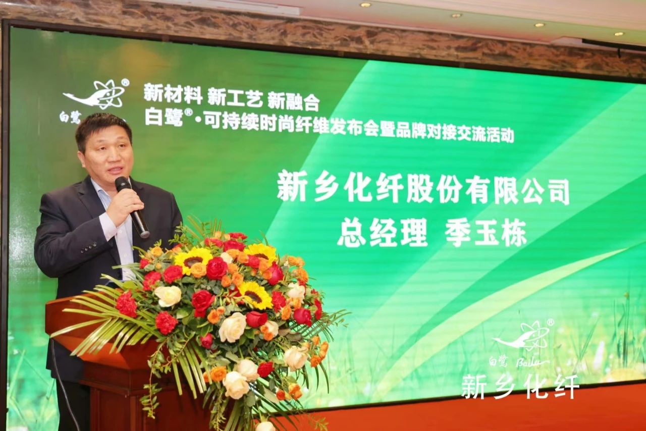 新材料、新工藝、新融合，白鷺&reg;&bull;可持續(xù)時(shí)尚纖維發(fā)布會(huì)暨品牌對(duì)接交流活動(dòng)在河南新鄉(xiāng)舉行