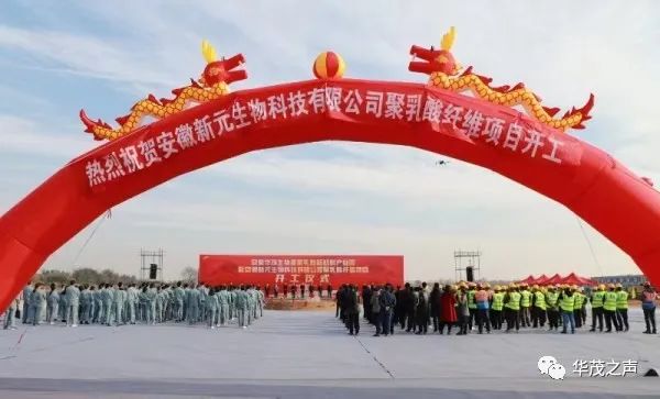 安徽華茂生物基聚乳酸新材料產(chǎn)業(yè)園暨安徽新元生物科技有限公司聚乳酸纖維項目開工