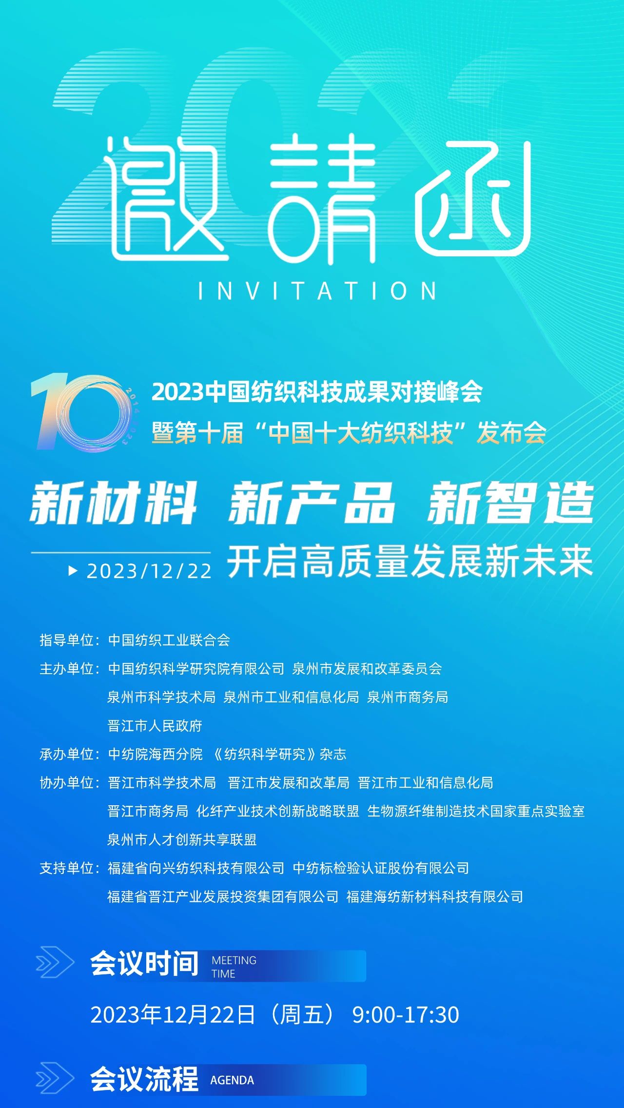 精彩內(nèi)容提前知，2023中國紡織科技成果對接峰會暨第十屆&ldquo;中國十大紡織科技&rdquo;發(fā)布會即將舉辦！