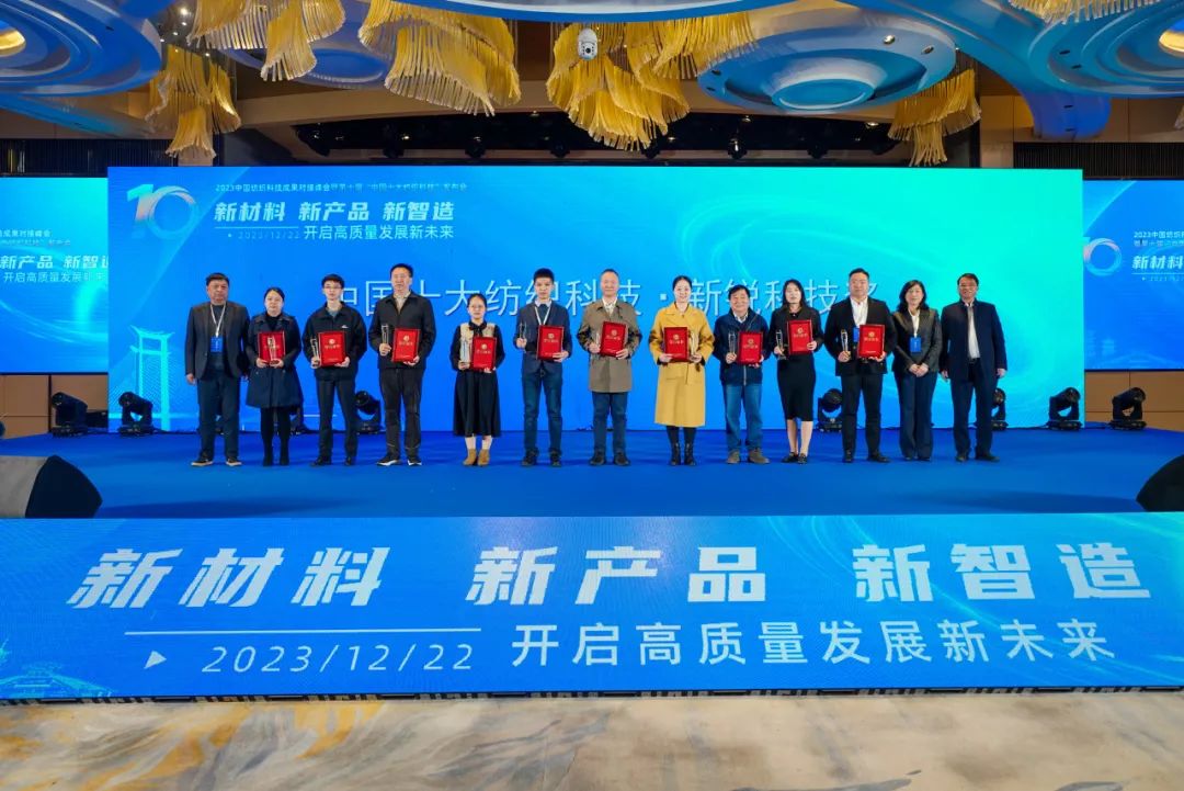 凝聚創(chuàng)新力量，共促成果轉化，2023中國紡織科技成果對接峰會暨第十屆&ldquo;中國十大紡織科技&rdquo;發(fā)布會成功舉辦