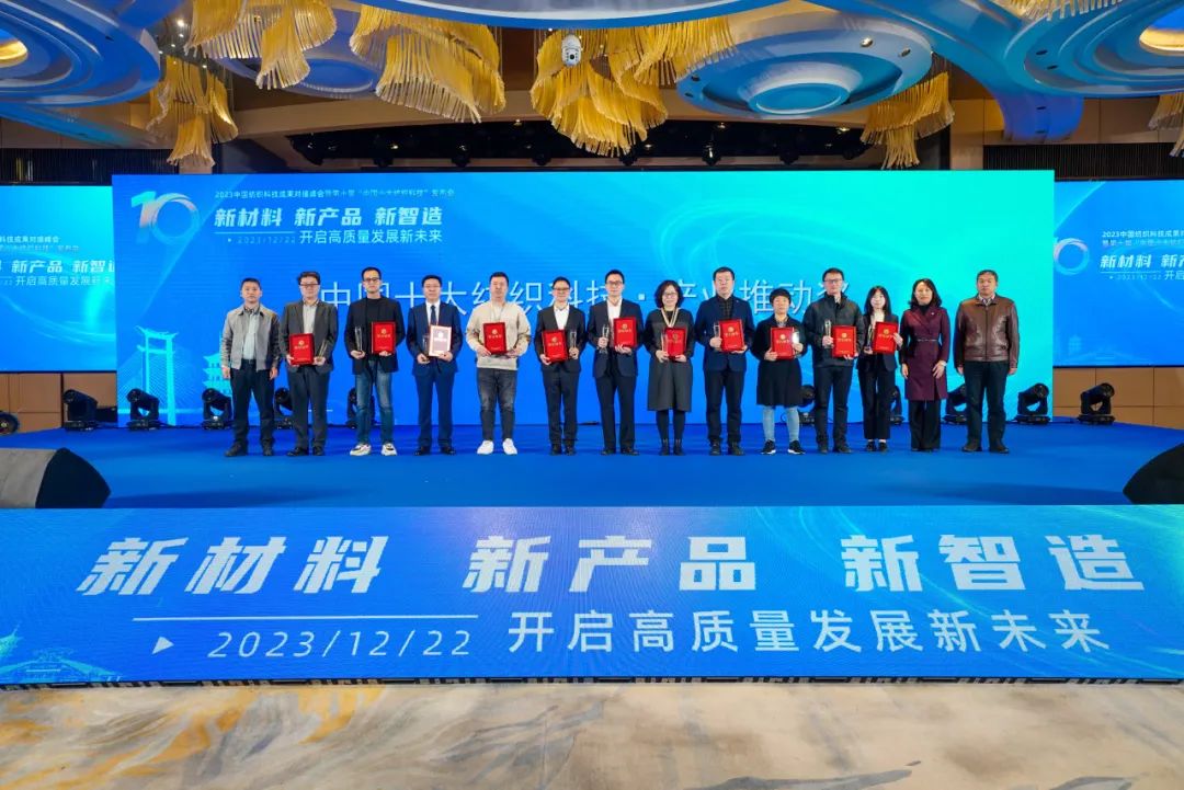 凝聚創(chuàng)新力量，共促成果轉化，2023中國紡織科技成果對接峰會暨第十屆&ldquo;中國十大紡織科技&rdquo;發(fā)布會成功舉辦