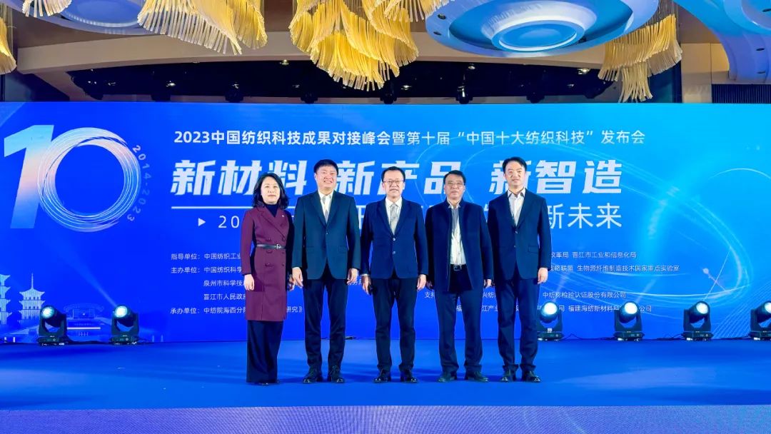 凝聚創(chuàng)新力量，共促成果轉化，2023中國紡織科技成果對接峰會暨第十屆&ldquo;中國十大紡織科技&rdquo;發(fā)布會成功舉辦