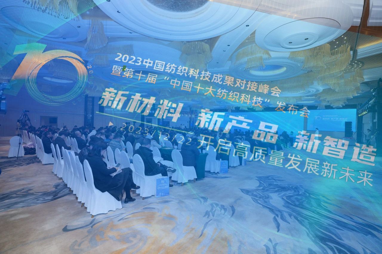凝聚創(chuàng)新力量，共促成果轉化，2023中國紡織科技成果對接峰會暨第十屆&ldquo;中國十大紡織科技&rdquo;發(fā)布會成功舉辦