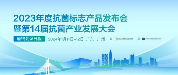 2023年度抗菌標(biāo)志產(chǎn)品發(fā)布會(huì)暨第14屆抗菌產(chǎn)業(yè)發(fā)展大會(huì)
