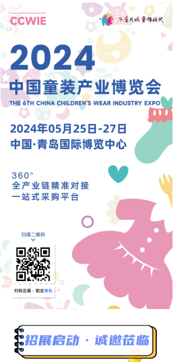 2024 中國(guó)童裝產(chǎn)業(yè)博覽會(huì)
