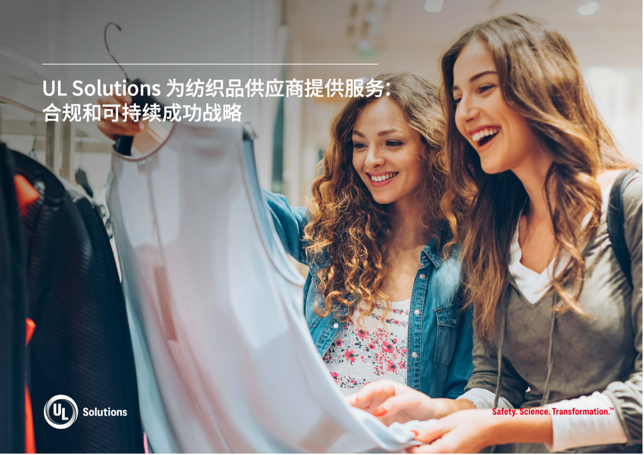 緊跟行業(yè)變革，UL Solutions助力紡織品供應(yīng)商保持競(jìng)爭(zhēng)優(yōu)勢(shì)
