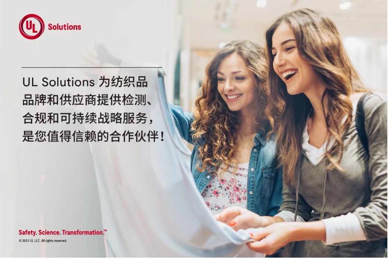 緊跟行業(yè)變革，UL Solutions助力紡織品供應(yīng)商保持競(jìng)爭(zhēng)優(yōu)勢(shì)
