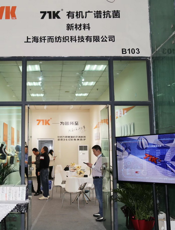 71K&reg;有機(jī)抗菌新材料亮相潮汕服博會(huì)，讓抗菌不再是講故事
